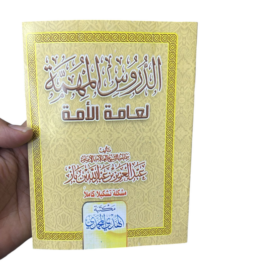 الدروس المهمة لعامة الامة - Book Fanar