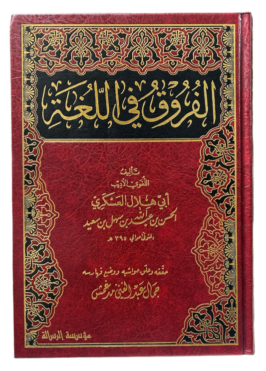 الفروق في اللغة