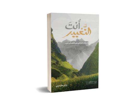 أنت التغيير