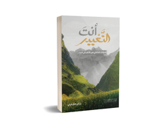 أنت التغيير