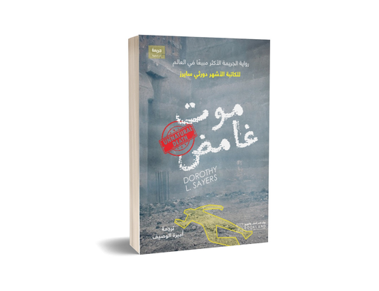 موت غامض - Book Fanar
