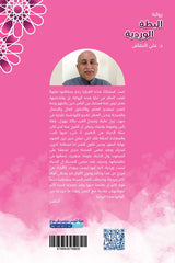البطة الوردية