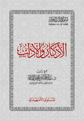 Introductory level: Texts for the student of knowledge: Remembrances and manners, pocket