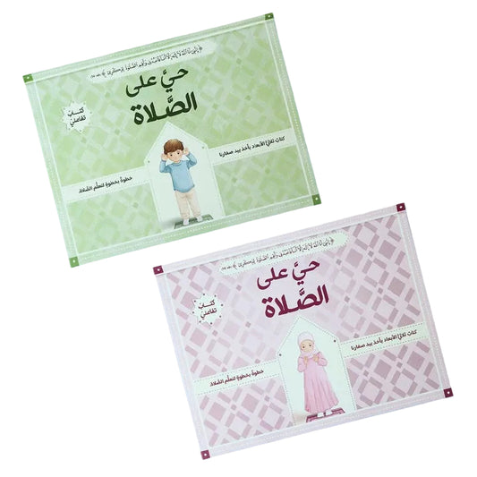 حي على الصلاة للفتيان والفتيات 2 كتاب - ثلاثي الأبعاد - Book Fanar