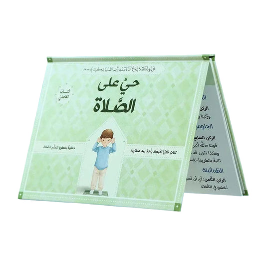 حي على الصلاة للفتيان - ثلاثي الأبعاد - Book Fanar