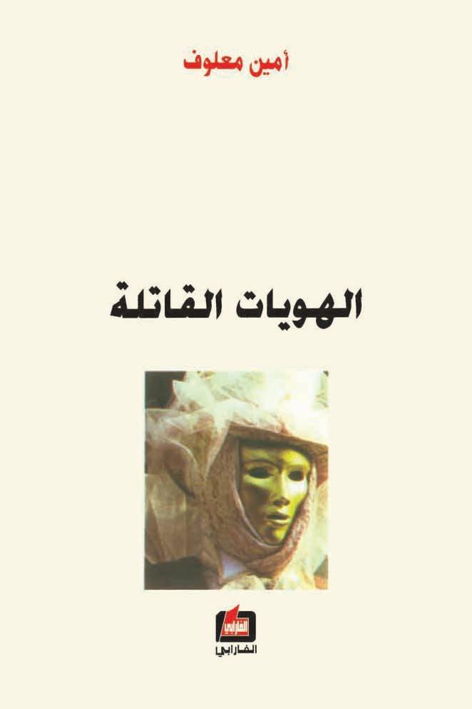 الهويات القاتلة - أمين معلوف