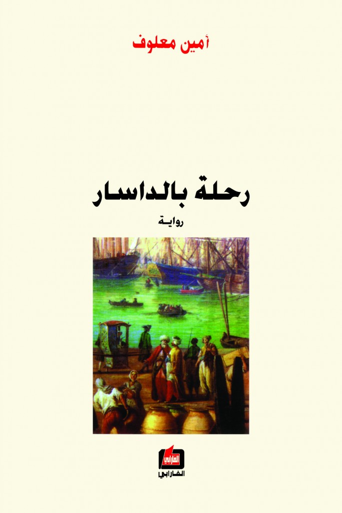 رحلة بالداسار - أمين معلوف