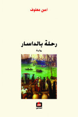 رحلة بالداسار - أمين معلوف