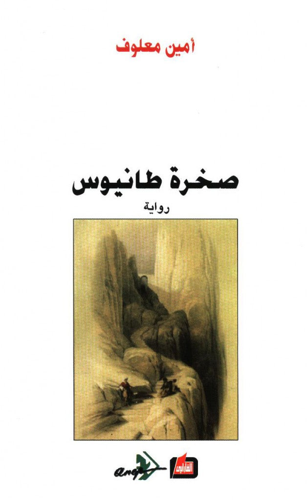 صخرة طانيوس - أمين معلوف