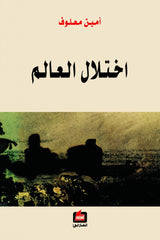 اختلال العالم - أمين معلوف