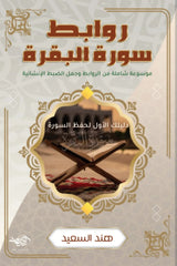 روابط سورة البقرة | موسوعة شاملة من الروابط وجمل الضبط الانشائية