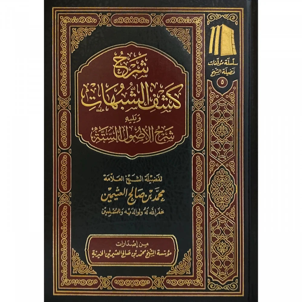 Explanation of Kashf al-Shubuhat, followed by an explanation of the Six Fundamentals