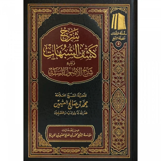 شرح كشف الشبهات ويليه شرح الأصول الستة - Book Fanar