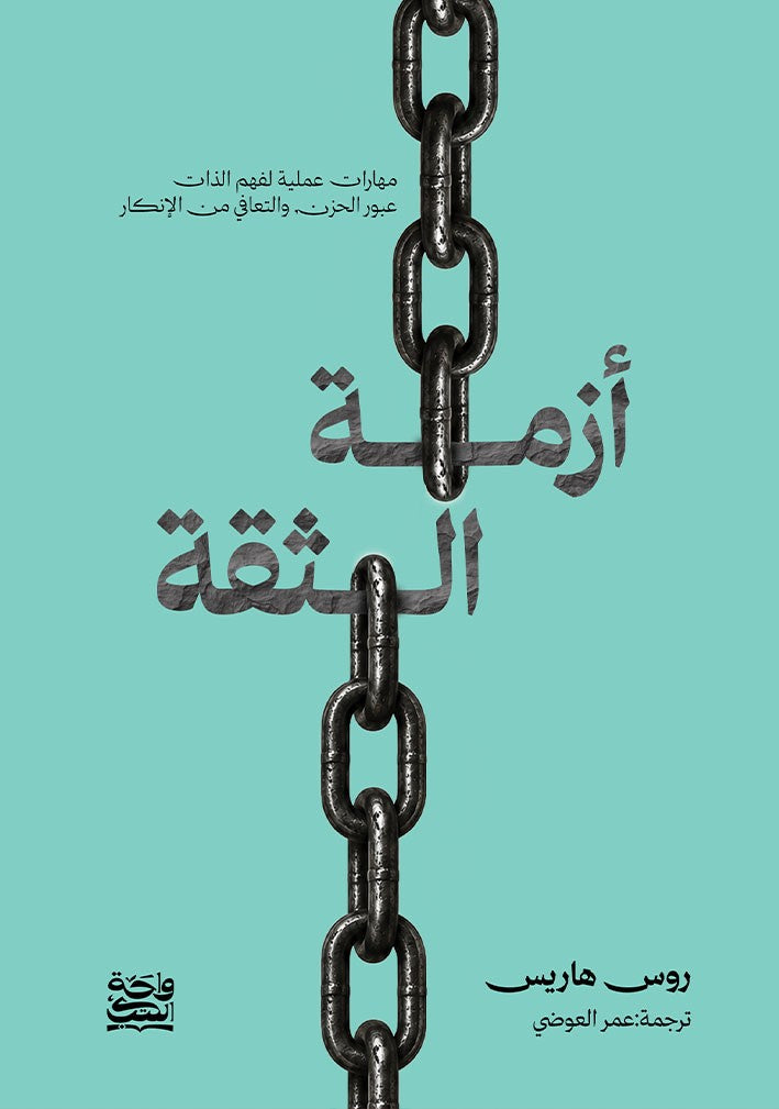 أزمة الثقة