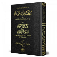 الغرباء يليه كشف الكربة في وصف اهل الغربة ابن رجب الحنبلي