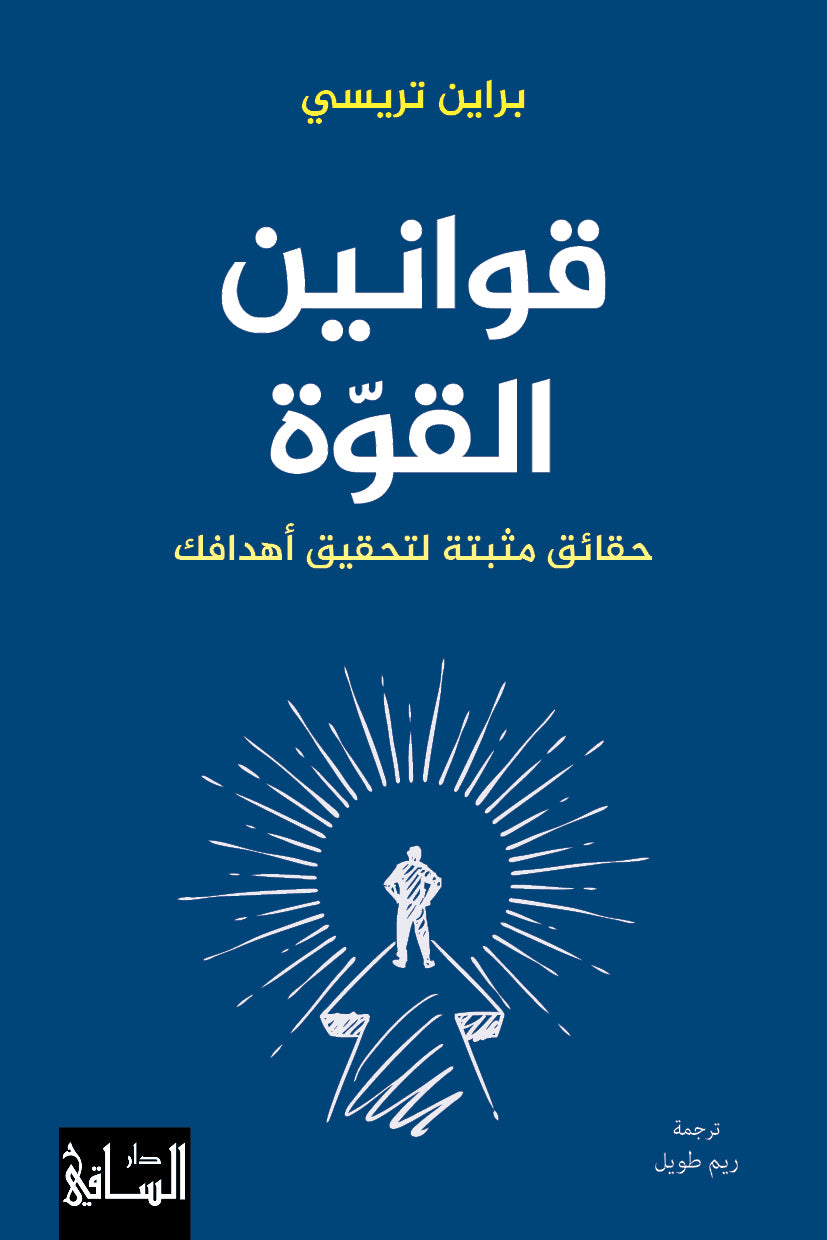 قوانين القوة حقائق مثبتة لتحقيق أهدافك