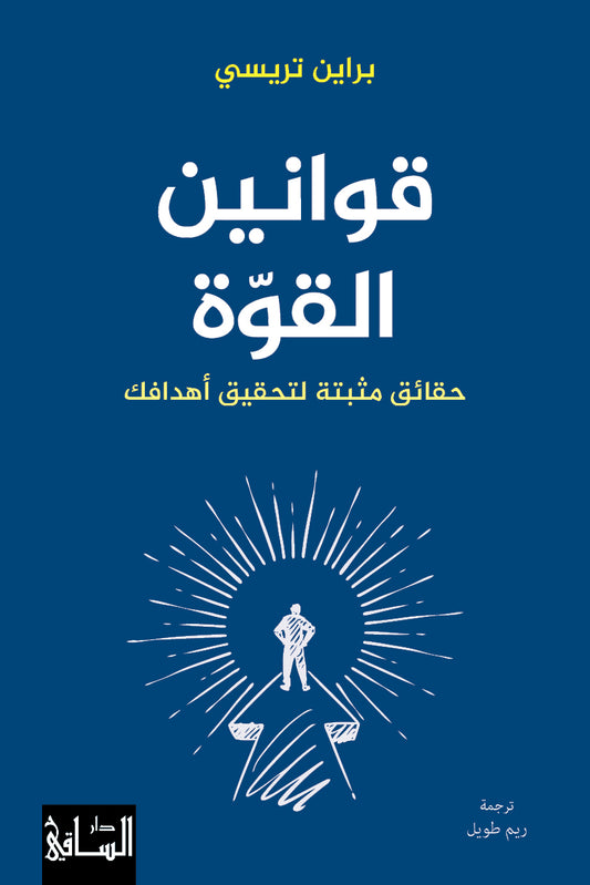 قوانين القوة حقائق مثبتة لتحقيق أهدافك