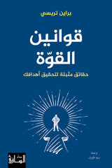 قوانين القوة حقائق مثبتة لتحقيق أهدافك