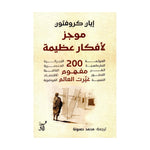 موجز لافكار عظيمة دار ملهمون للنشر والتوزيع