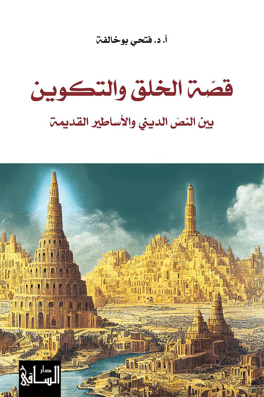 قصة الخلق والتكوين - بين النص الديني والأساطير القديمة