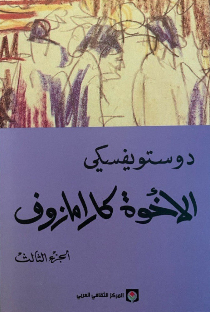 الاخوة كرامازوف 4 اجزاء - دوستويفسكي