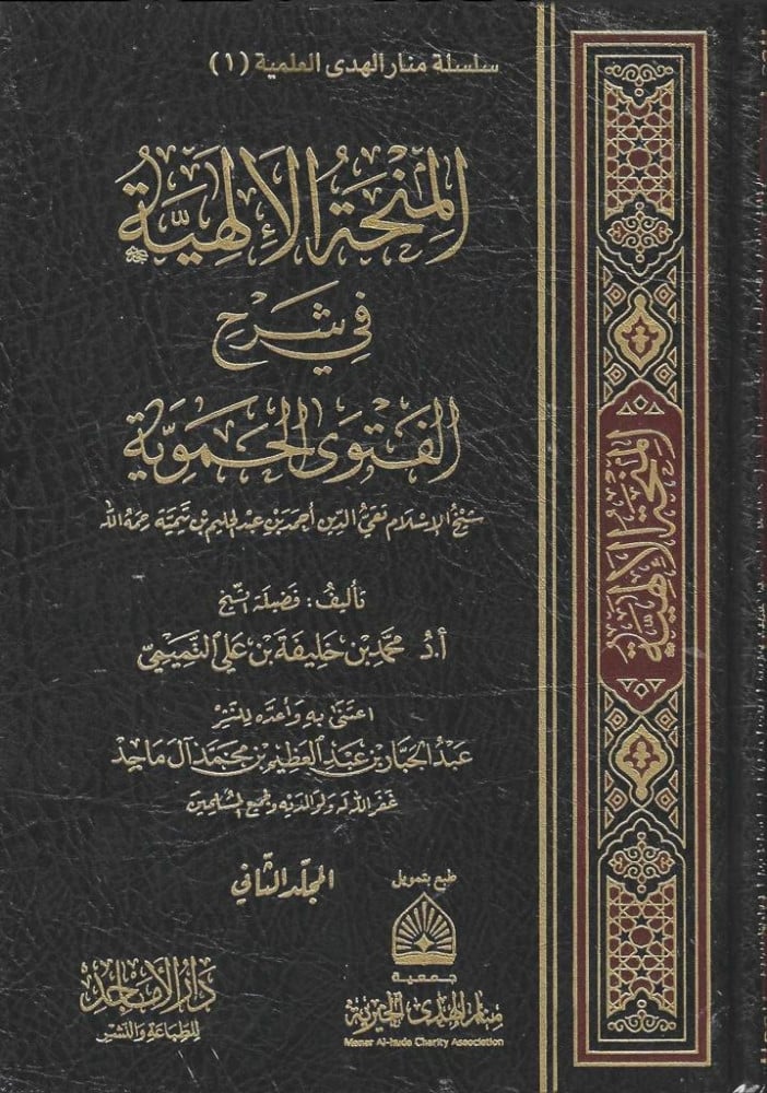 المنحة الإلهية في شرح الفتوى الحموية الكبرى 2 مجلد