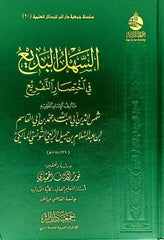 السهل البديع في اختصار التفريع