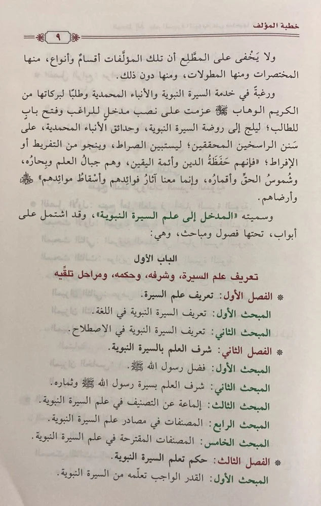 المدخل إلى علم السيرة النبوية على صاحبها الصلاة والسلام