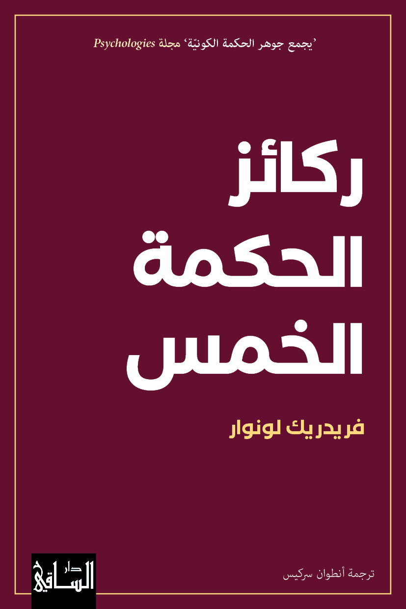 ركائز الحكمة الخمس