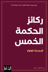 ركائز الحكمة الخمس
