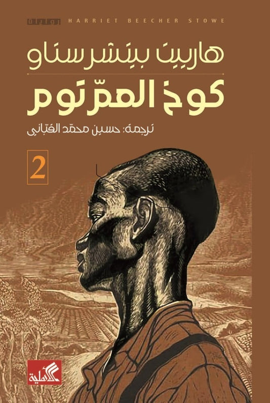 كوخ العم توم 2 جزء - Book Fanar