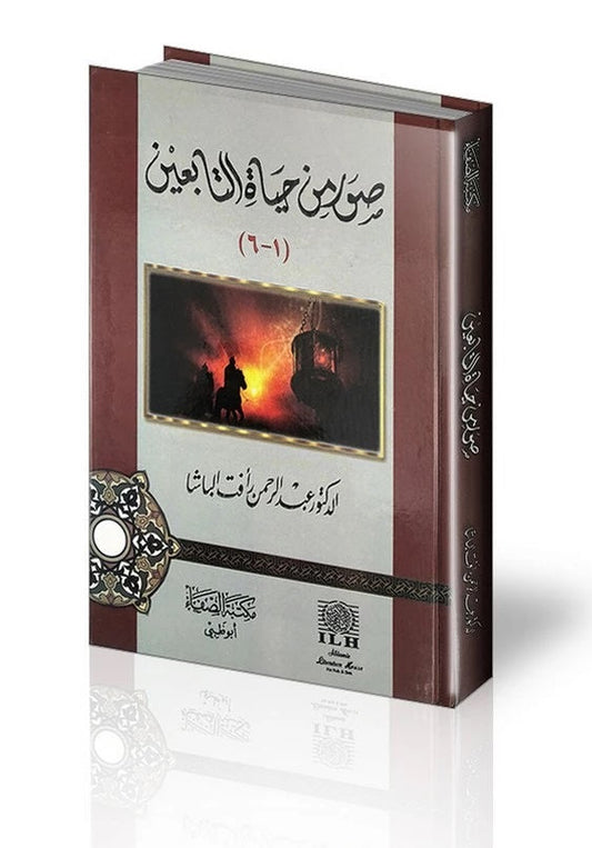 صور من حياة التابعين - Book Fanar