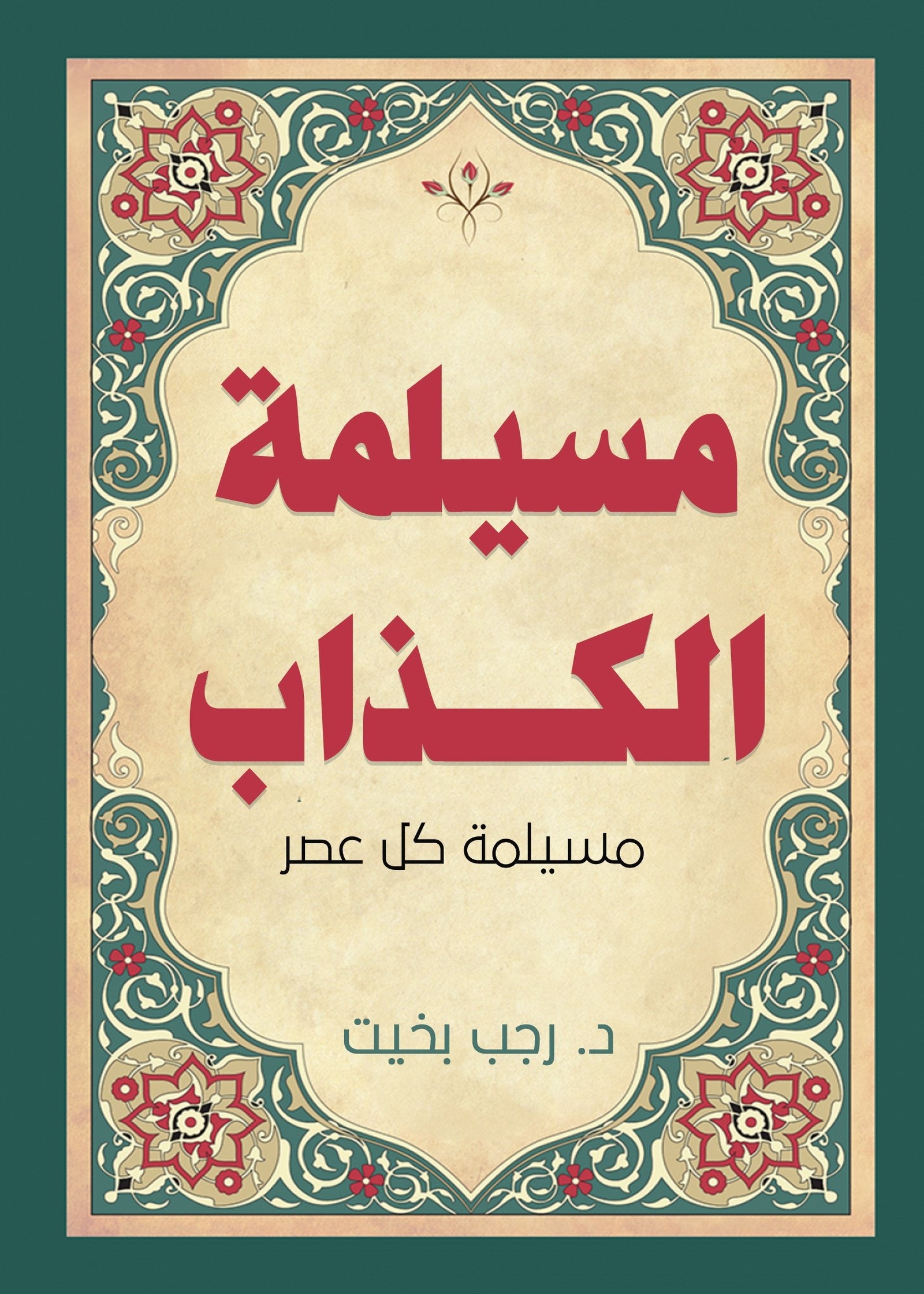 مسيلمة الكذاب - Book Fanar