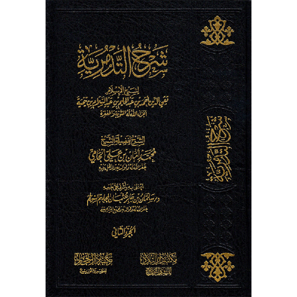 شرح التدمرية 2 مجلد SHARH AT-TADMURIAH 2 Vols