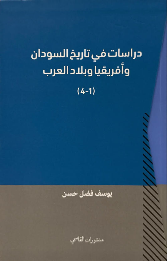 دراسات في تاريخ السودان وأفريقيا وبلاد العرب 4 اجزاء