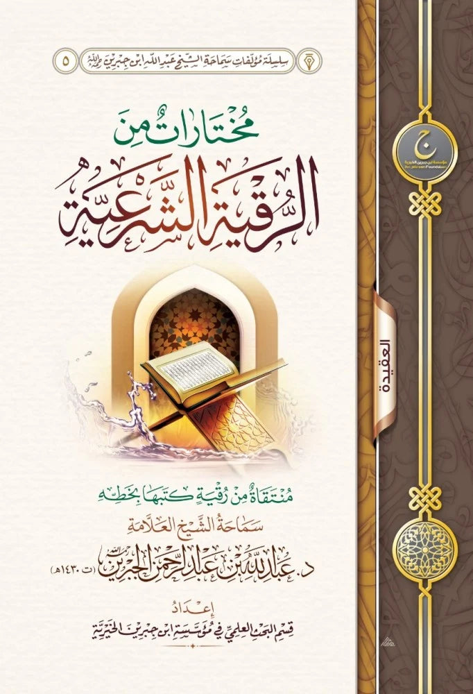 Selections from the legitimate Ruqyah 
