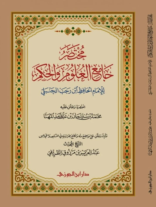 مختصر جامع العلوم والحكم غلاف - Book Fanar