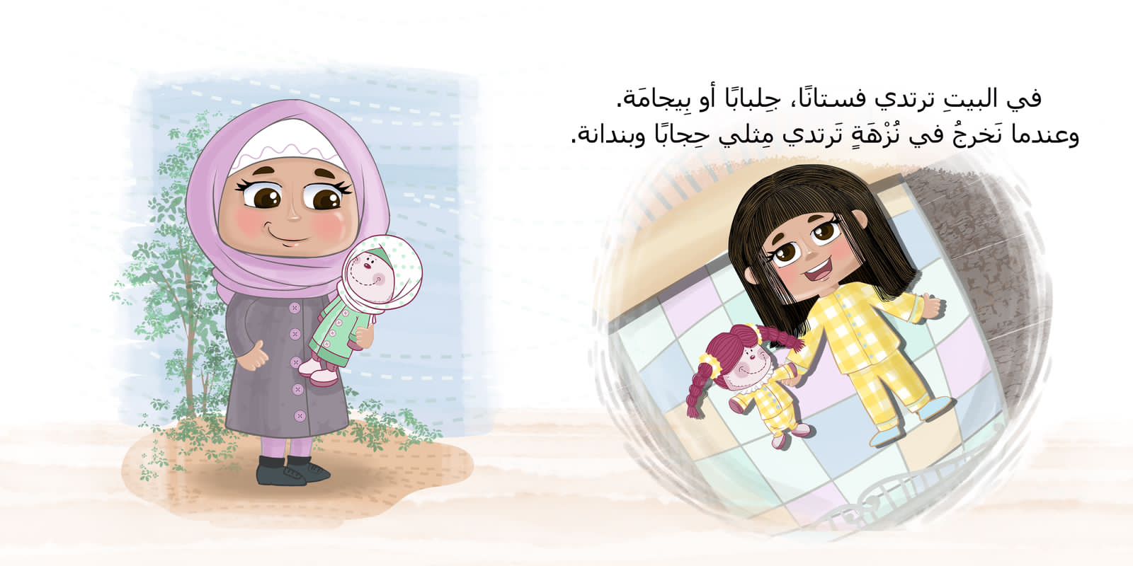 جمانة ورمانة - قصة عن التعلق بالحجاب و التعود عليه