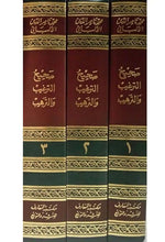 صحيح الترغيب والترهيب SAHIH AT TARGHIB WAT TARHIB Al Rayan