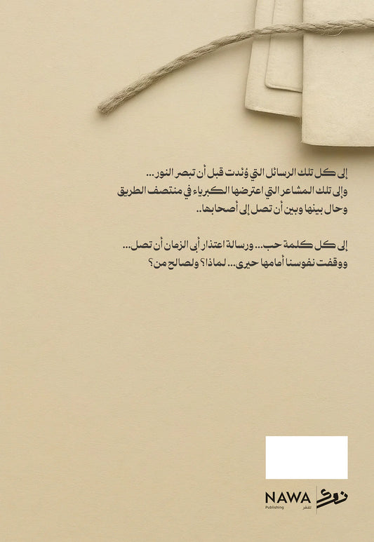 رسائل لن تصل