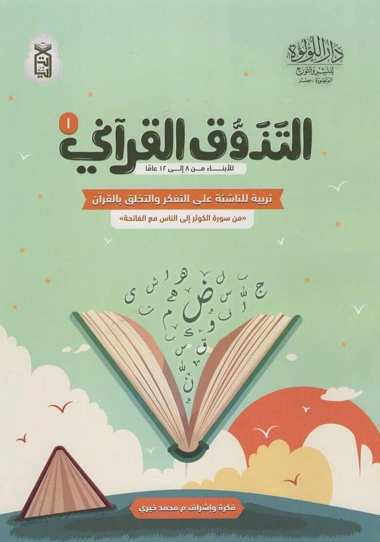 كتاب التذوق القرآني 1 – النشأة الناشئة على التفكر والخلق 