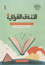 كتاب التذوق القرآني 1و 2 - تربية الناشئة على التفكر والتخلق