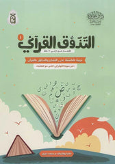 كتاب التذوق القرآني 1 – النشأة الناشئة على التفكر والخلق 