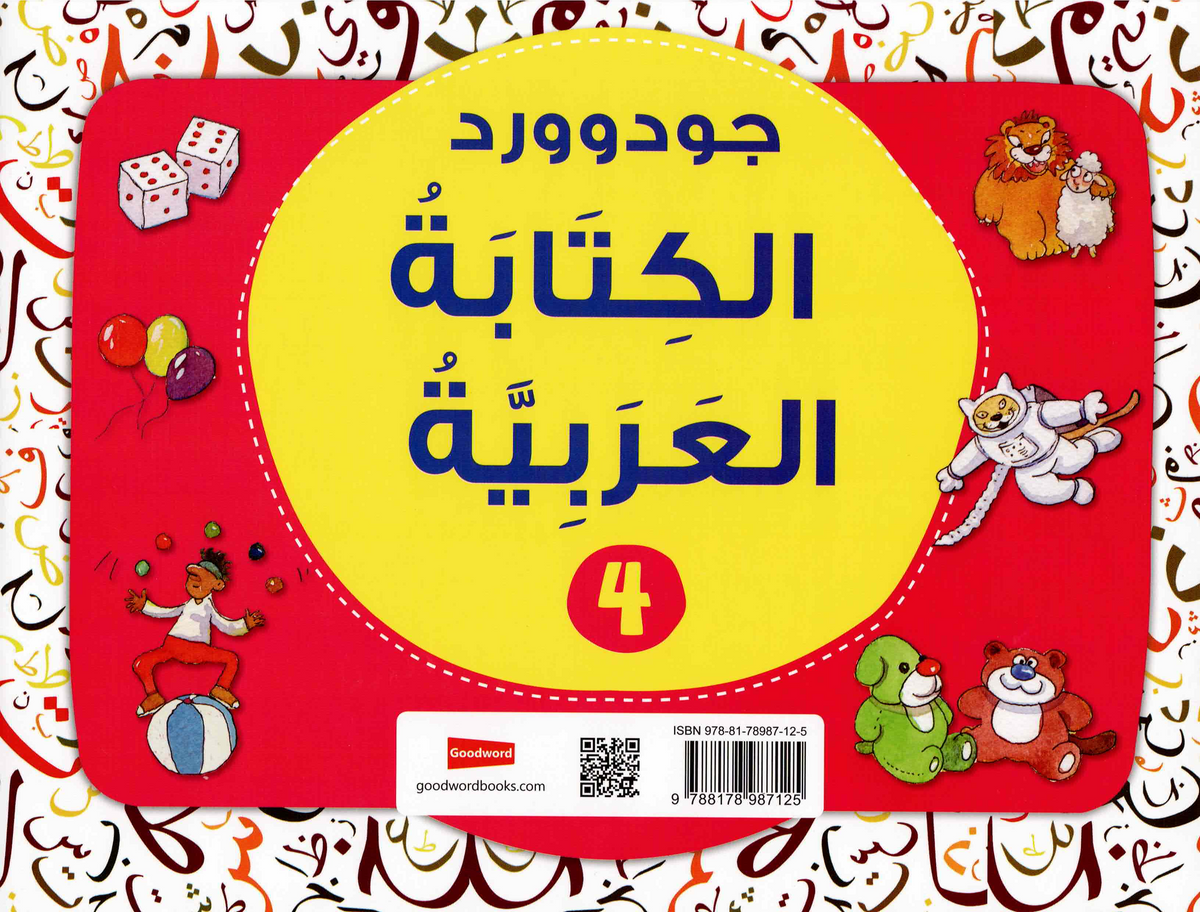 جود وورد لتعليم الكتابة العربية – المستوى الرابع | كتاب تدريبي للأطفال لتعلم الخط والكتابة العربية