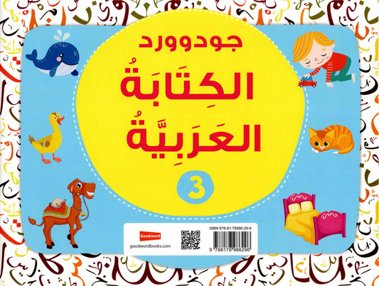 Joud Word for Teaching Arabic Writing – Level 3 | A Practice Book for Children to Learn Arabic Calligraphy and Writing