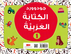 جود وورد لتعليم الكتابة العربية – المستوى الأول | كتاب تدريبي للأطفال لتعلم الخط والكتابة العربية