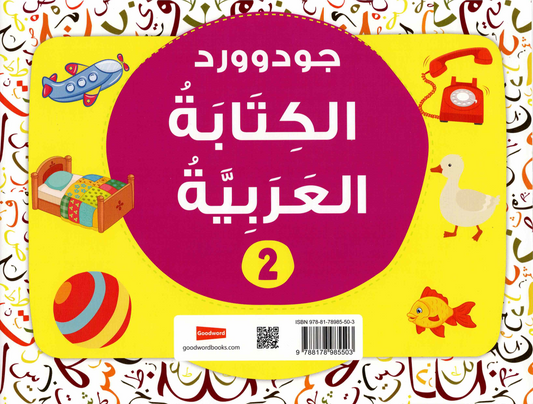 Jawdat Word for Teaching Arabic Writing – Level Two | A Training Book for Children to Learn Arabic Calligraphy and Writing