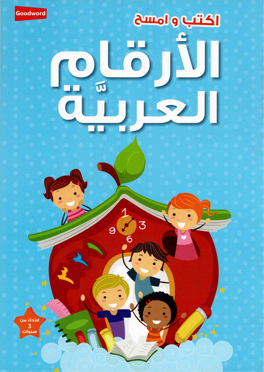 اكتب وامسح الأرقام العربية | كتاب تدريبي لتعلم وكتابة الأرقام العربية للأطفال - Book Fanar