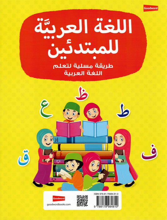 اللغة العربية للمبتدئين | تعلم الحروف والقراءة والكتابة وقواعد اللغة العربية الأساسية للأطفال - Book Fanar
