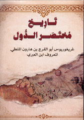 تاريخ مختصر الدول
